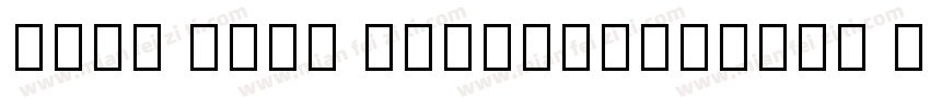 Noto Sans SemiCondensed Bold字体转换
